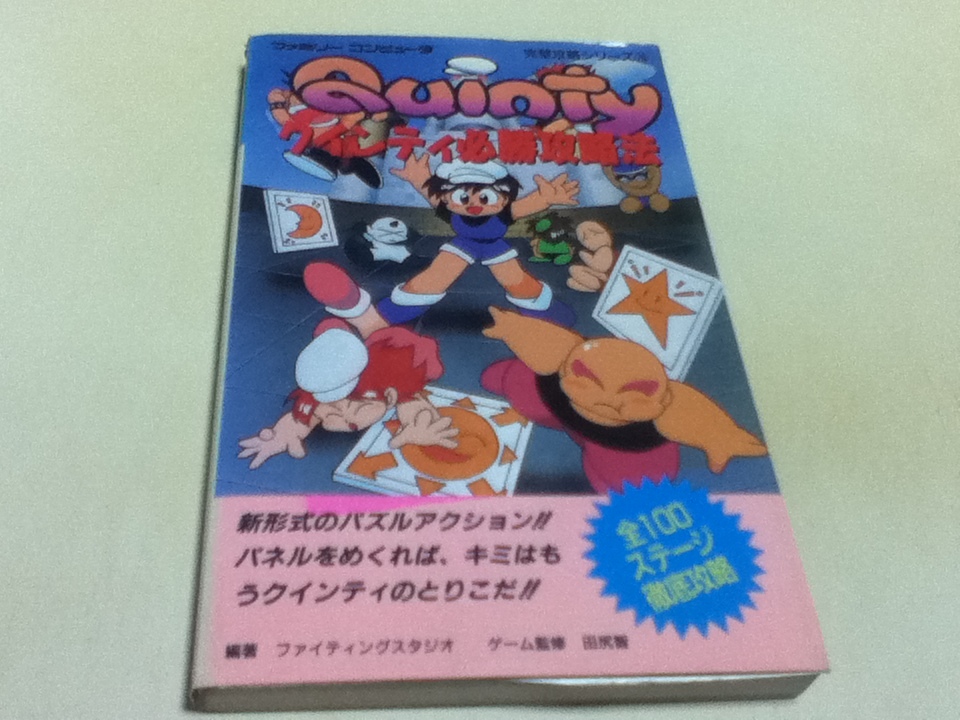 FC ファミコン 攻略本 クインティ 必勝攻略法 B
