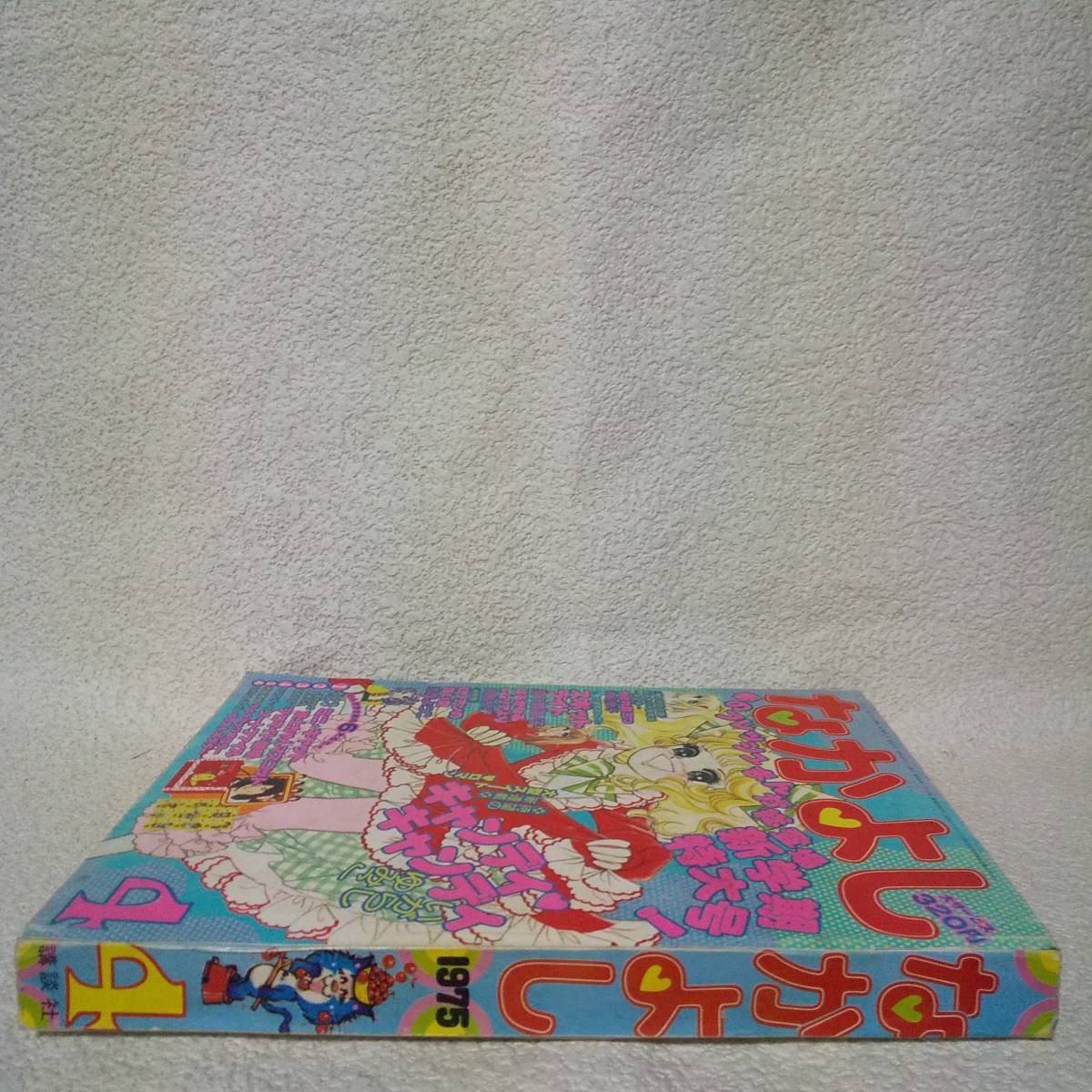 なかよし 昭和50年4月号【1975年】キャンディキャンディ新連載