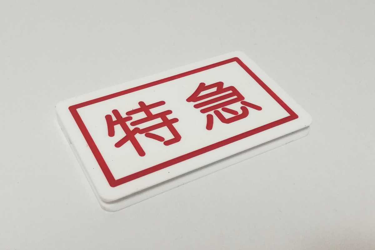 【京浜急行】［前頭板　種別板］（表）特　急（裏）快　特 種別札 京急 公式通販 運転士 京浜急行電鉄 京浜急行 - | Yahoo