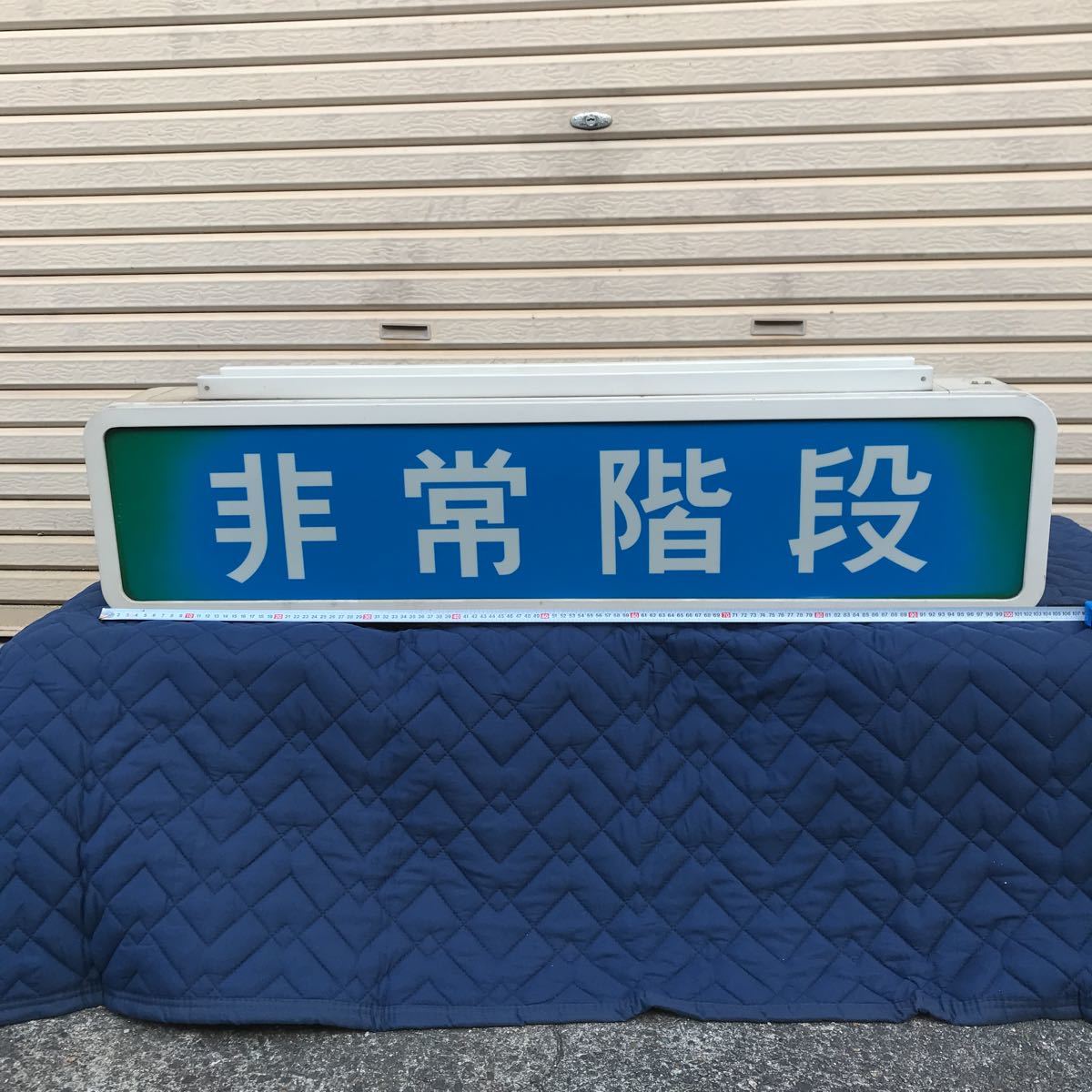 T684 昭和レトロ 希少 「非常階段」誘導灯 当時物 昭和55年 大型誘導灯