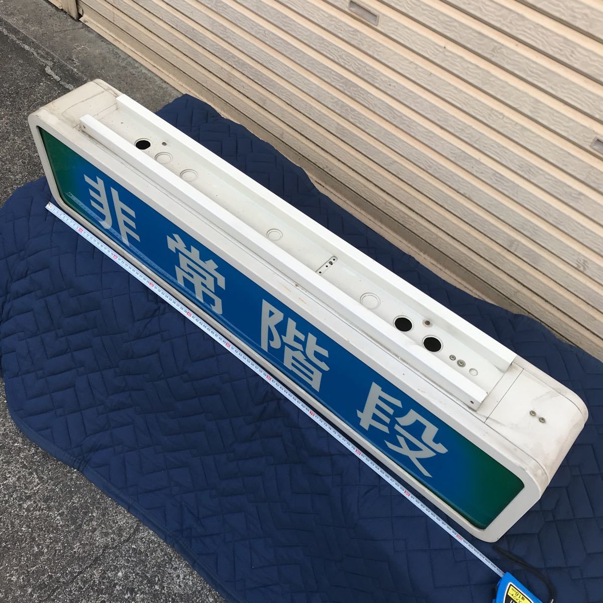 T684 昭和レトロ 希少 「非常階段」誘導灯 当時物 昭和55年 大型誘導灯
