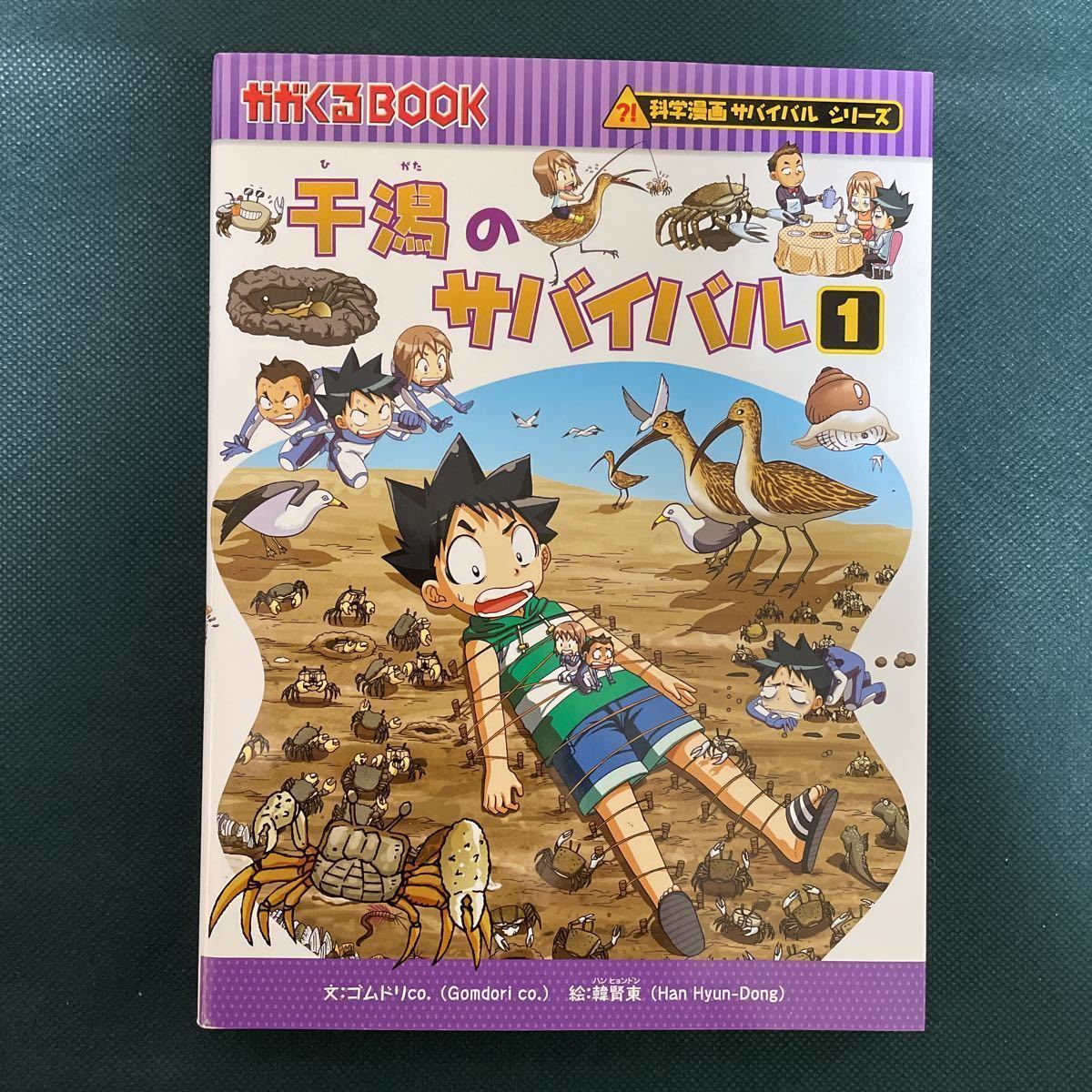 96 干潟のサバイバル 1 干潟 科学漫画サバイバルシリーズ かがくるbook 朝日新聞出版 本 小学生 小学校 勉強 学習 社会 理科 科学 漫画 参考書一般 売買されたオークション情報 Yahooの商品情報をアーカイブ公開 オークファン Aucfan Com