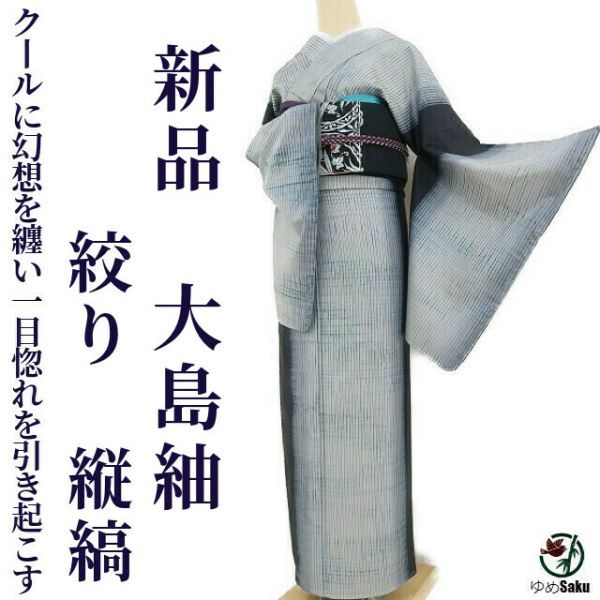 ゆめsaku 新品 絞り 仕付け糸付“クールに幻想を纏い一目惚れを引き起こす”縦縞 大島紬 r-32