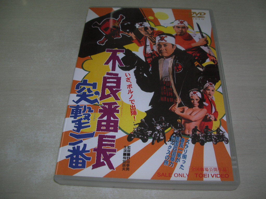 不良番長 突撃一番 梅宮辰夫 夏純子 小林千絵 88分 東映 中古DVD  