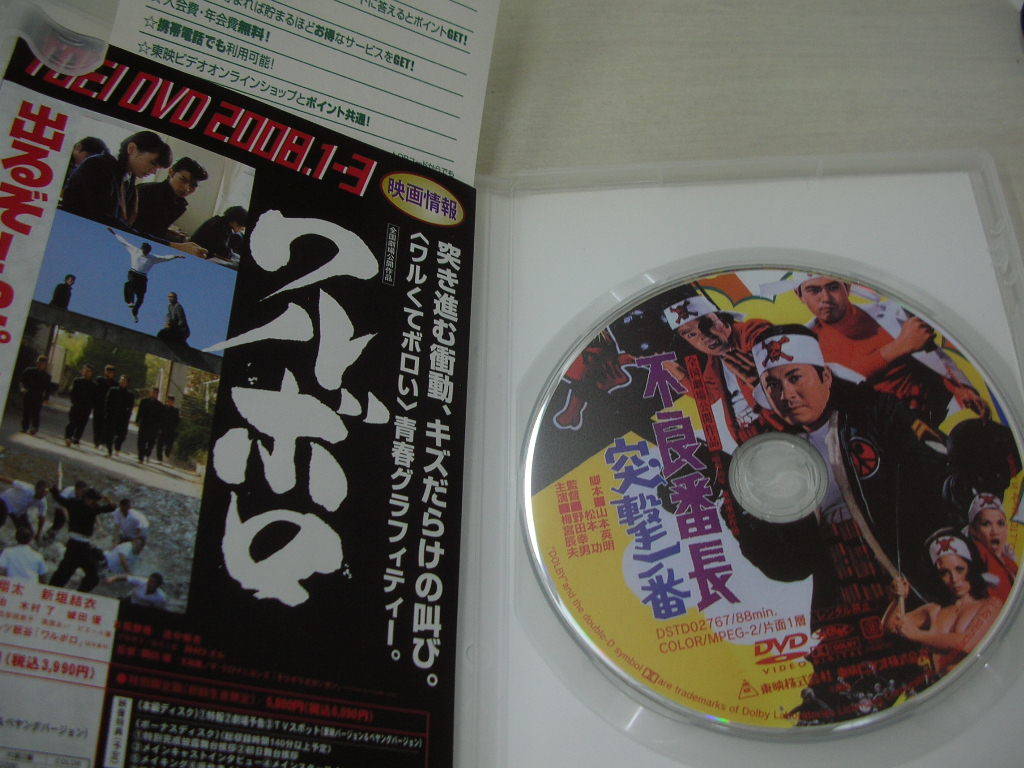 不良番長 突撃一番 梅宮辰夫 夏純子 小林千絵 88分 東映 中古DVD  