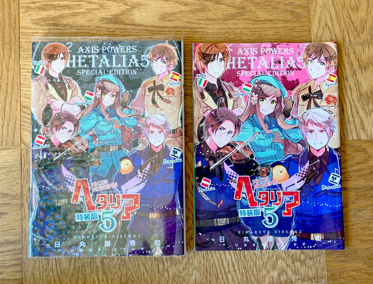 ヘタリア AxisPowersHETALIA 日丸屋秀和◇5巻 特装版 初版 第1刷発行