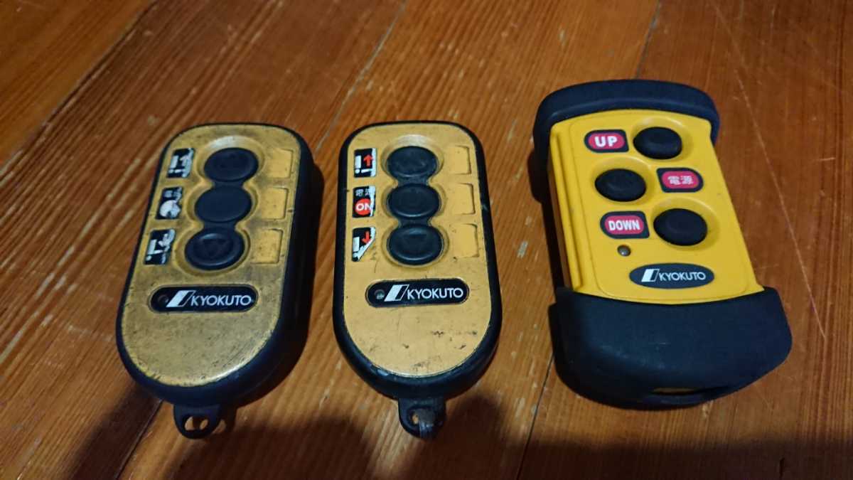 極東・パワーゲートのリモコン！中古美品 極東パワーゲート ラジコン リモコン送信機 中古品 極東開発 3個セット