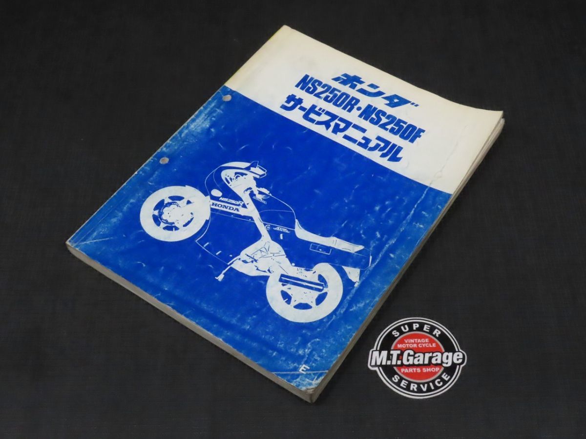 サービスマニュアル NS250F ホンダ NS250R HONDA NS250R・NS250F