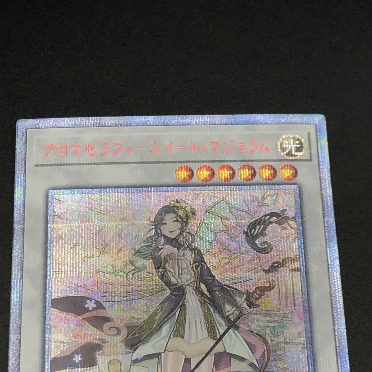 遊戯王 20th アロマセラフィースイート・マジョラム シークレット 20th