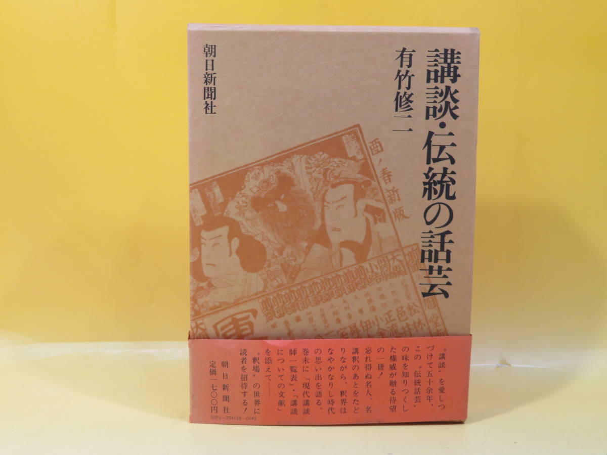 ⁄ 著) 講談・伝統の話芸 講談・伝統の話芸(有竹修二 楽器は語る -紀州 