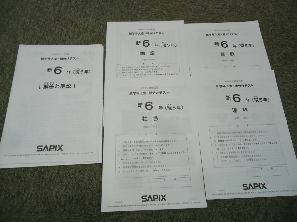 サピックス SAPIX 3月度 現5年新6年 新6年 入室組み分けテスト 中受 現 