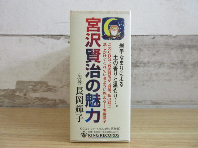 2D1-2(長岡輝子 宮沢賢治を読む 宮沢賢治の魅力 CD4枚 + 特典版1枚 計5 
