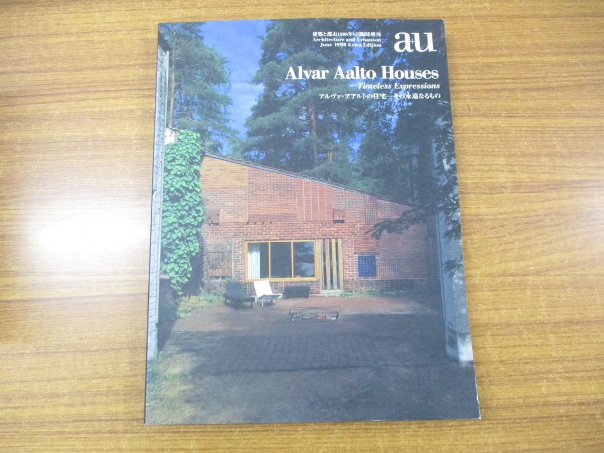 a+u 建築と都市 Alvar Aalto Houses 建築と都市1998年6月