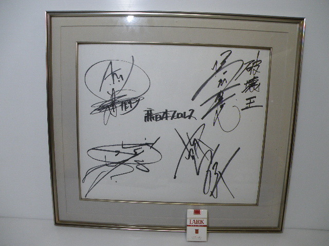 破壊王　橋本真也　直筆サイン色紙 破壊王 橋本真也 直筆サイン色紙 破壊王 橋本真也 直筆サイン色紙