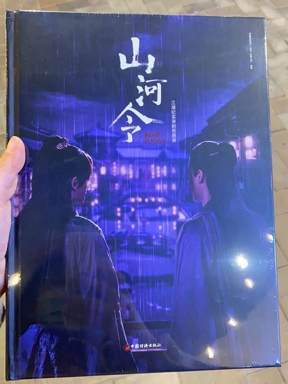 山河令 写真集 江湖記実録 Amazon.co.jp: 山河令 公式写真集 江湖記