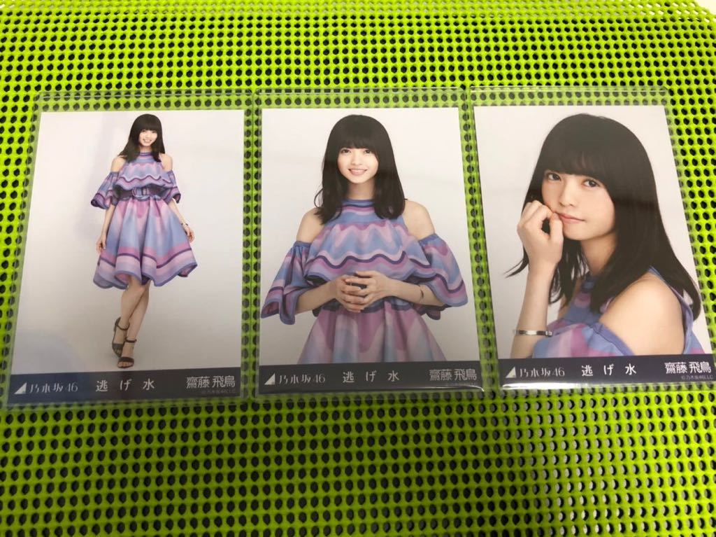 齋藤 飛鳥『逃げ水』乃木坂46 生写真3枚コンプ ランダム生写真『逃げ水