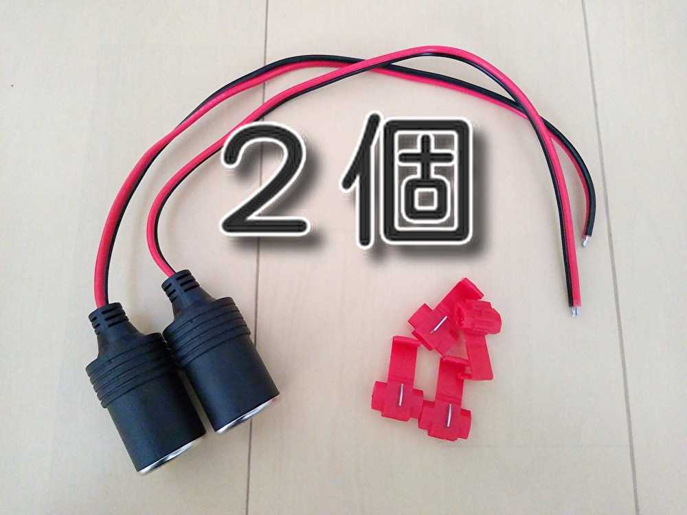 ２個 シガーソケット電源 Acc電源 カーソケット電源ソケット シガーライターソケット メスソケット ドラレコ電源 ドライブレコーダー 売買されたオークション情報 Yahooの商品情報をアーカイブ公開 オークファン Aucfan Com