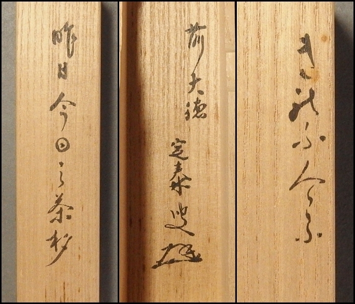 茶道具 海野宗泰作 茶杓 銘高砂 前大徳 前田宗源書付 共筒