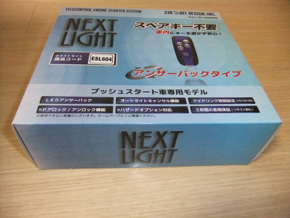 サーキットデザイン | エンジンスターター ネクストライト エンジン 