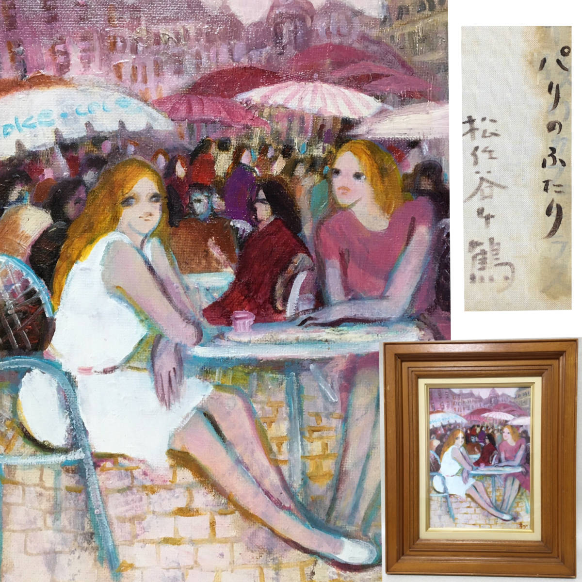 005】松任谷千鶴「パリのふたり」油彩 4号 1989年作 油絵 額装 油彩画「