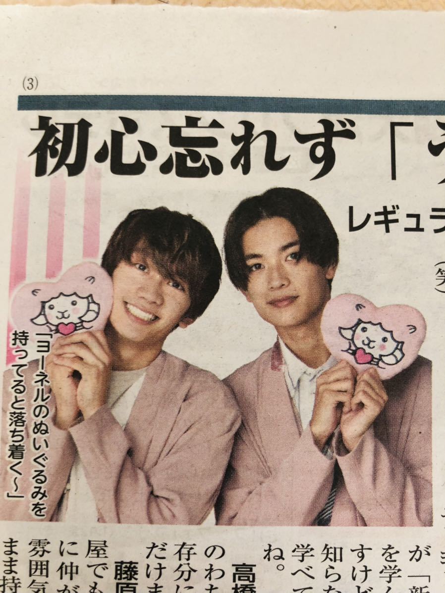 ☆なにわ男子☆藤原丈一郎＆高橋恭平☆初心LOVE(うぶらぶ)☆読売新聞