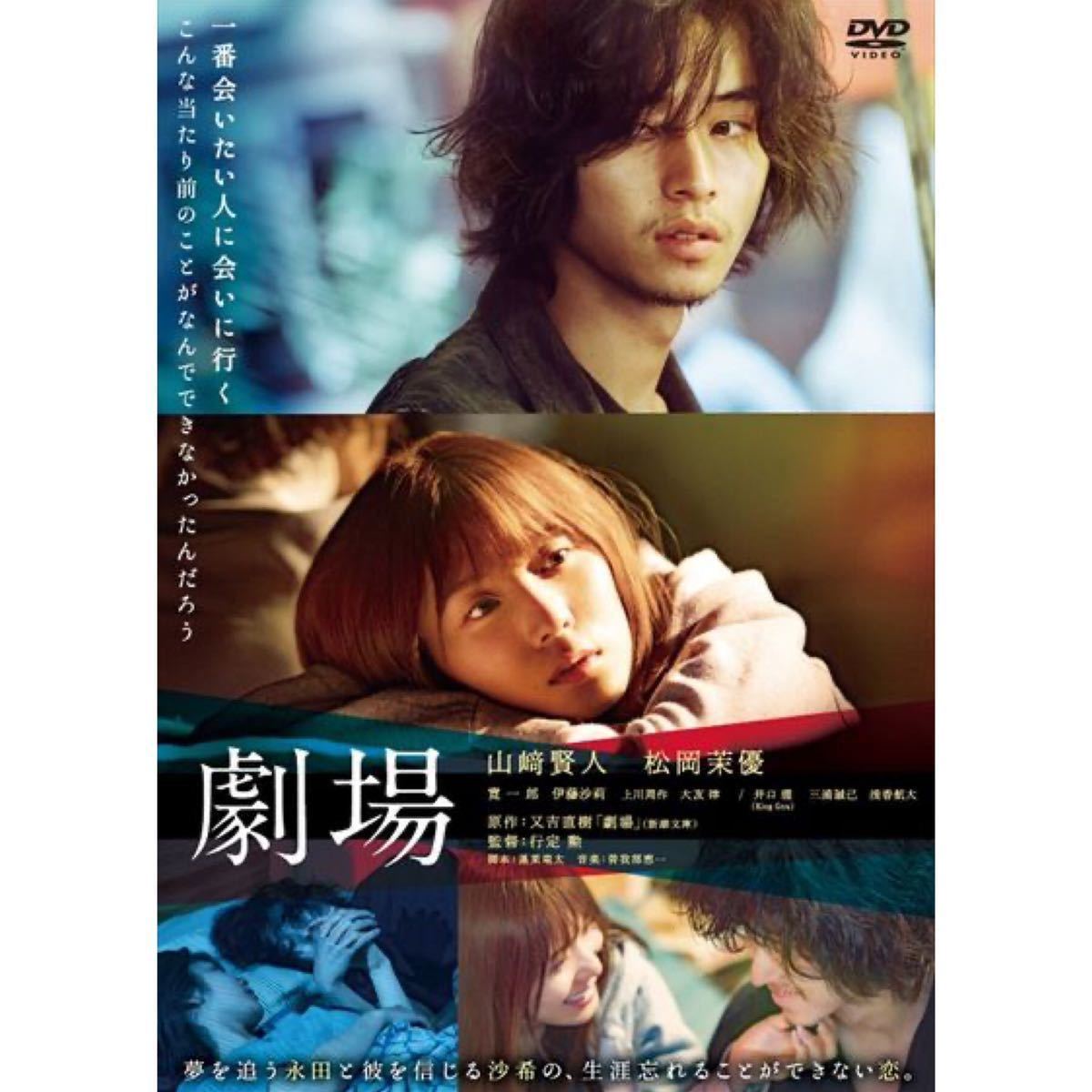 Dvd 映画 劇場 レンタル落ち 山崎賢人 松岡茉優 又吉直樹 ラブストーリー 売買されたオークション情報 Yahooの商品情報をアーカイブ公開 オークファン Aucfan Com