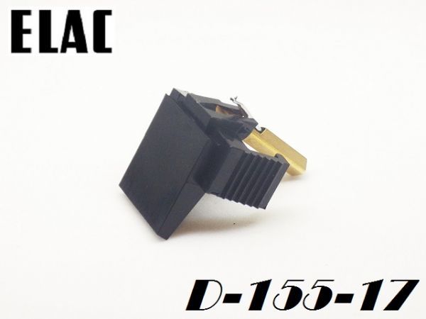 ★ELAC D155-17 / 新品 交換針 / 55シリーズ 44シリーズ 互換 / STS 244 STS 444 STS 555 STS 455 etc. / USA EVG製★