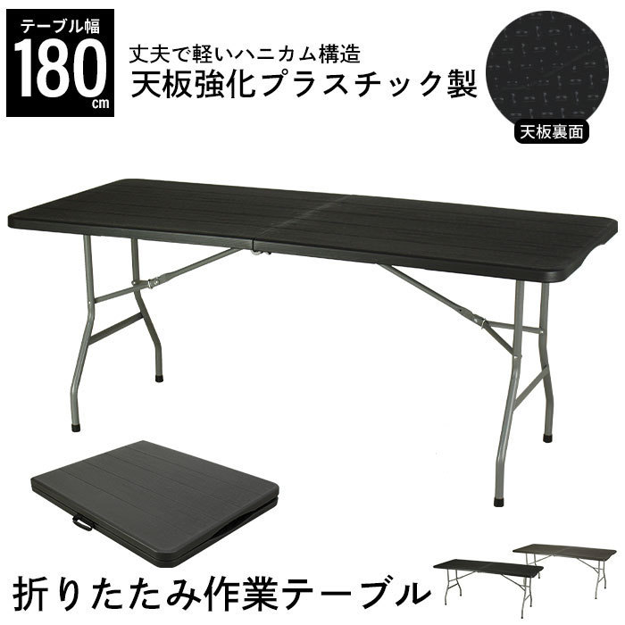 天板　たび 折りたたみ 幅180cm 耐荷重100kg 作業テーブル 丈夫 値下げ 作業用