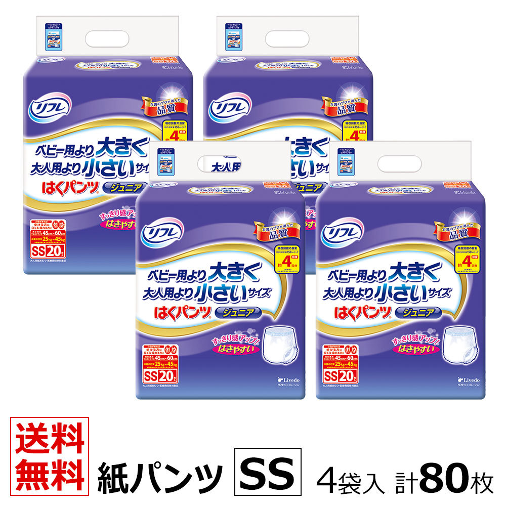 送料無料 リフレ 業務用 はくパンツ ジュニア SSサイズ 20枚×4袋 ケース販売
