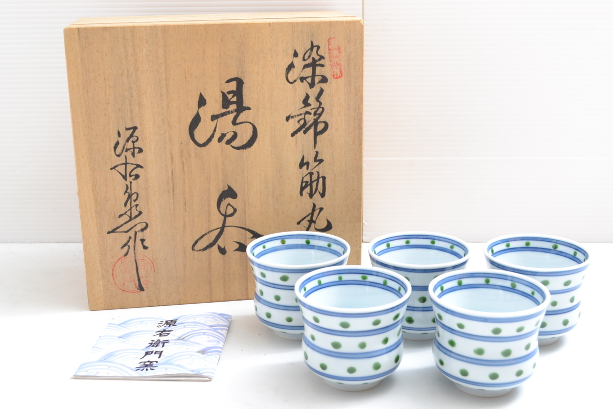 有田焼 湯呑 源右衛門窯 - 佐賀県NPO支援｜ふるさと 源右衛門窯有田焼 