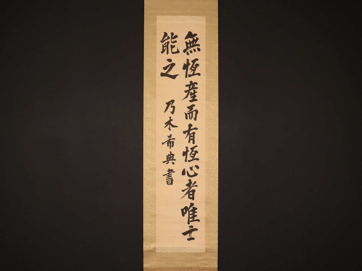 模写】【1円開始】【伝来】ky1028〈乃木希典〉書 「無恆産而～」 藤野