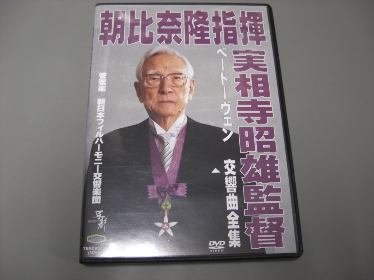 ★[DVD: 実相寺昭雄監督] 朝比奈隆のベートーヴェン 交響曲全集