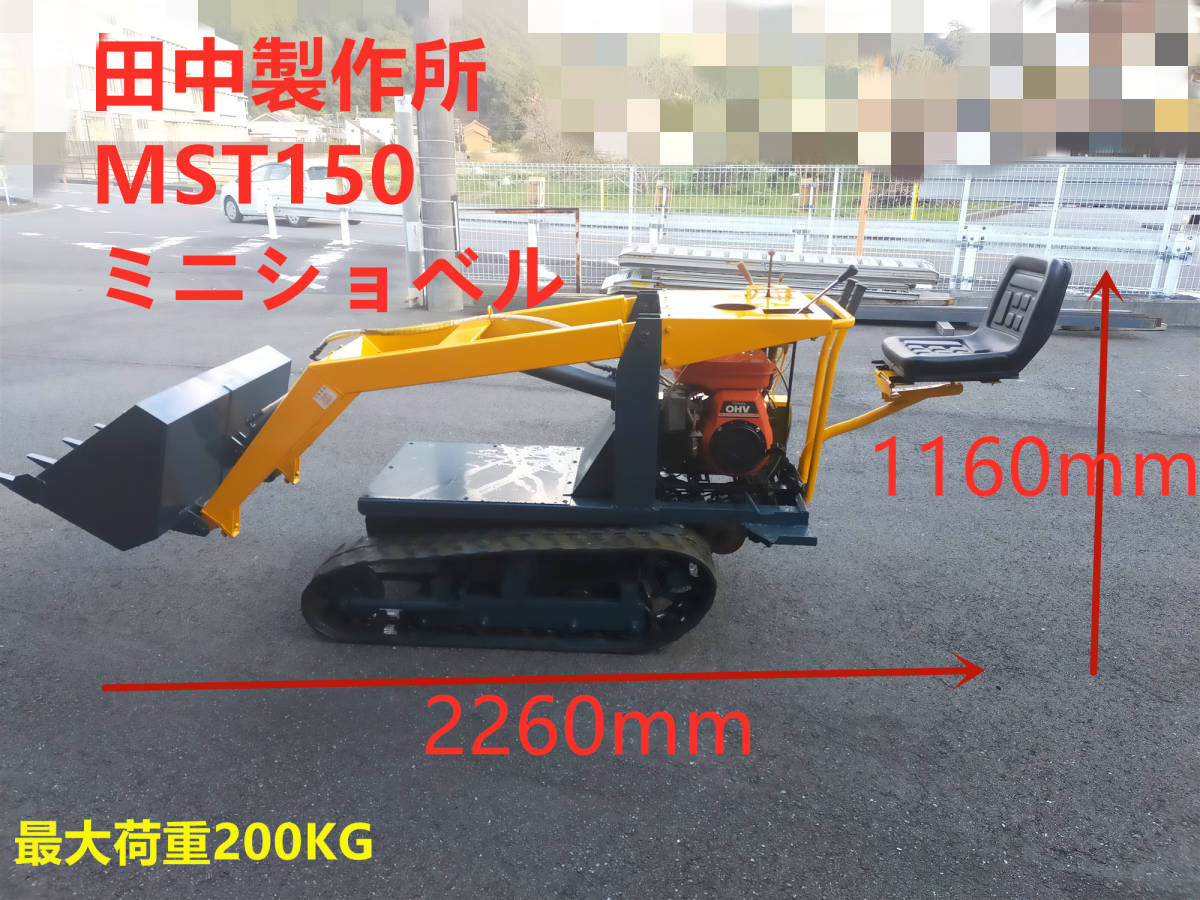 大分発」ミニショベル MST150 田中製作所 こぞうさん 6馬力 中古
