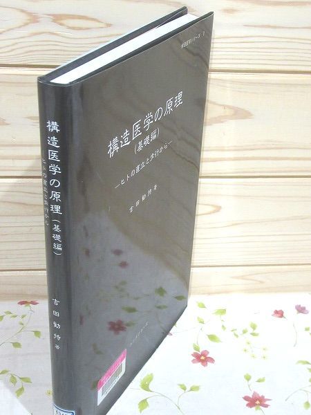 構造医学の原理（基礎編） 構造医学の原理（基礎編） 構造医学の原理