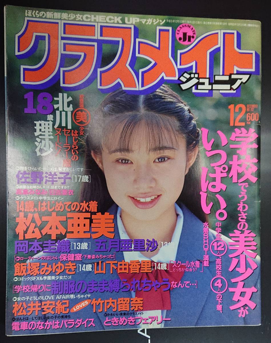 大得価，セール クラスメイトジュニア 1994年12月号(その他)｜売買されたオークション情報、yahooの商品情報をアーカイブ公開 - オークファン その他