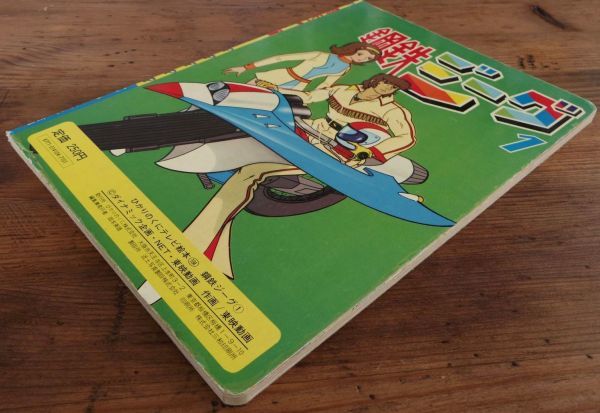 鋼鉄ジーグ 1 ひかりのくに テレビ絵本(絵本一般)｜売買された