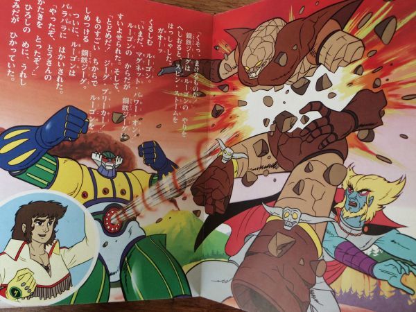 鋼鉄ジーグ 1 ひかりのくに テレビ絵本(絵本一般)｜売買された