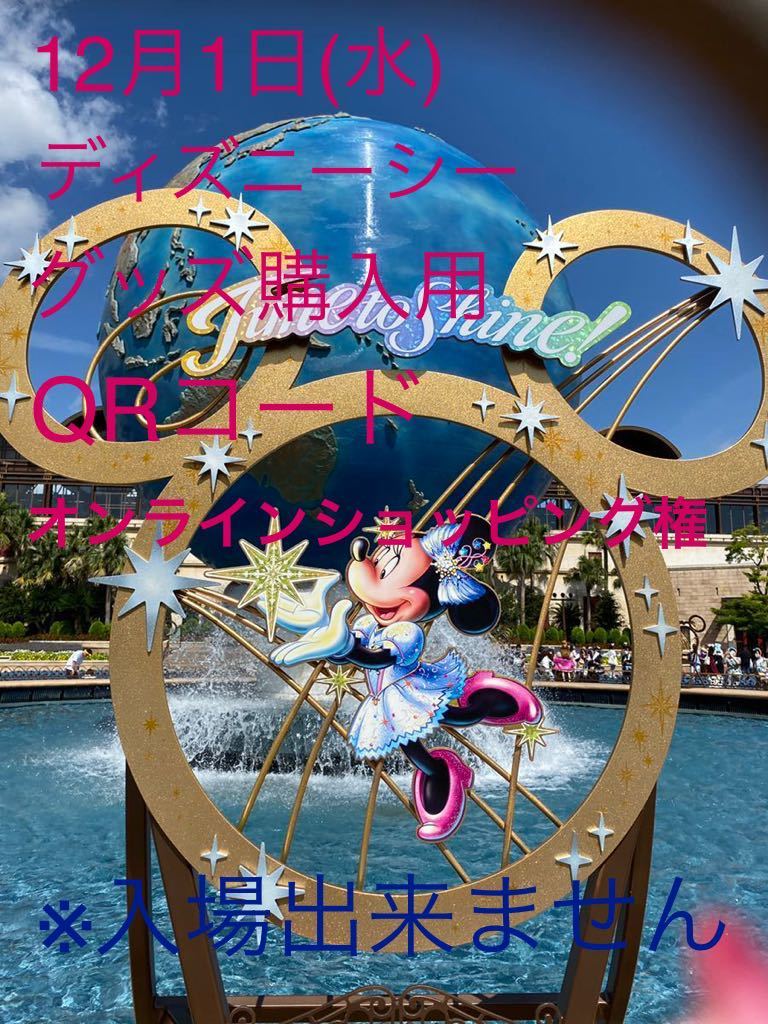 12月1日(水)ディズニーシー グッズ購入用QRコード オンライン 