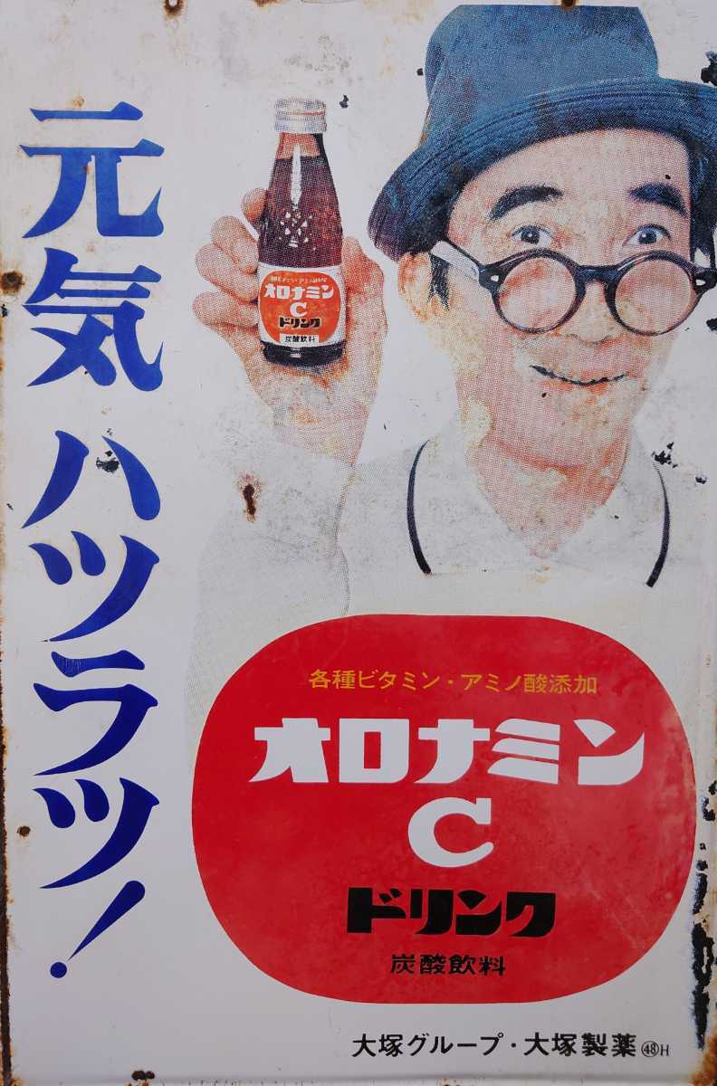 オロナミンC ドリンク 大塚グループ ホーロー看板 大村崑