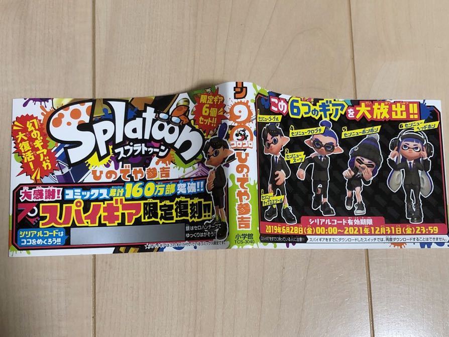 スプラトゥーン 漫画 9巻 スパイギア 限定 シリアルコードのみ連絡 小学館 任天堂 その他 売買されたオークション情報 Yahooの商品情報をアーカイブ公開 オークファン Aucfan Com