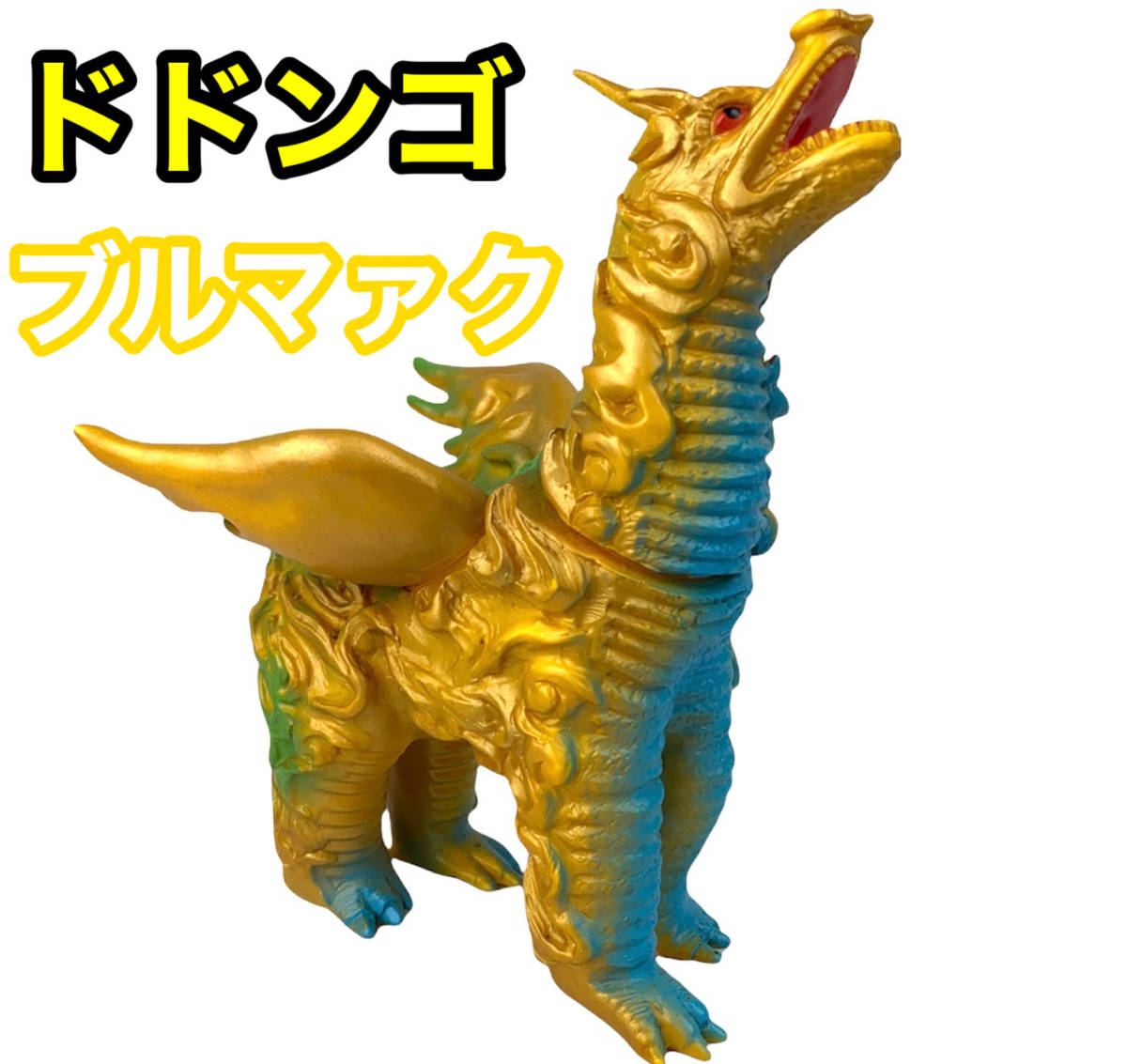 美品】ブルマァク ドドンゴ ソフビ