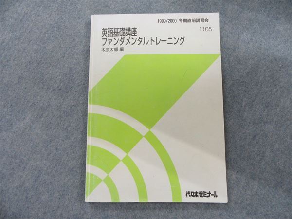 RN07-005 代々木ゼミナール 英語基礎講座 ファンダメンタルトレーニング 木原太郎編 1999 冬期直前 m0D