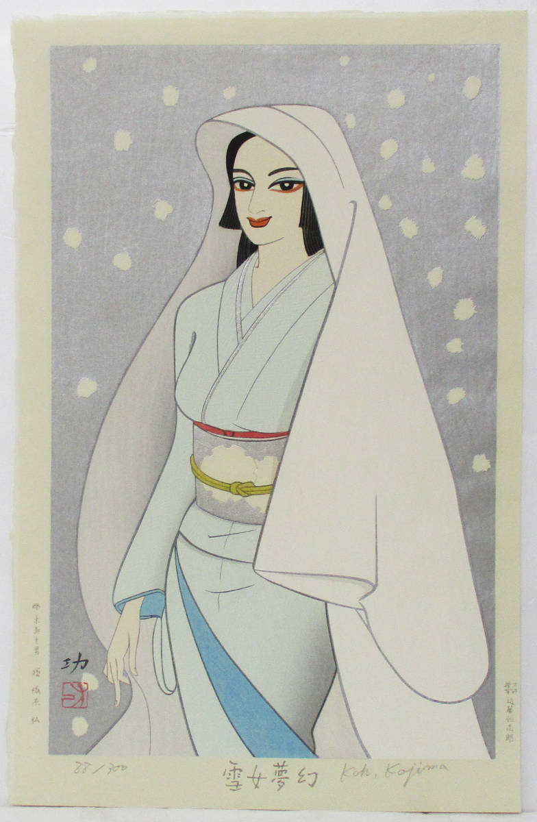 小島功『雪女夢幻』木版画　ed.88/300. 鉛筆サイン、版上印　タトウ付き（額なし）　高見澤木版社　昭和63年制作