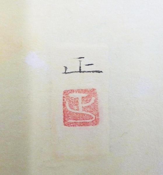 寺田正、【洛北惜春】、希少な額装用画集より、美品、新品額装付、インテリア 真作】【WISH】寺田正「曙」日本画 8号 金箔仕様 金落款 共シール
