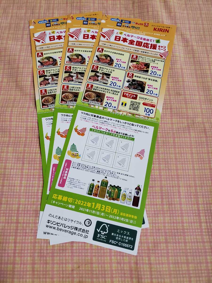 懸賞応募に 1 3 キリン ベルマークを集めて日本全国応援キャンペーン 生茶ブランド ベルマーク 18点 食品のパッケージ 売買されたオークション情報 Yahooの商品情報をアーカイブ公開 オークファン Aucfan Com