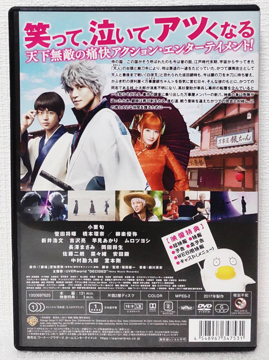 中古DVD】『銀魂／実写映画版』小栗旬／菅田将暉／橋本環奈／柳楽優弥