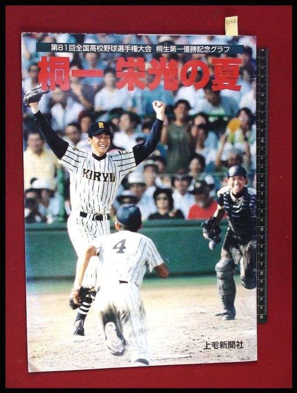 正規取扱店 第81回全国高校野球選手権大会 桐生第一優勝記念ブラフ 桐一栄光の夏 上毛新聞社 Catalasarenas Com