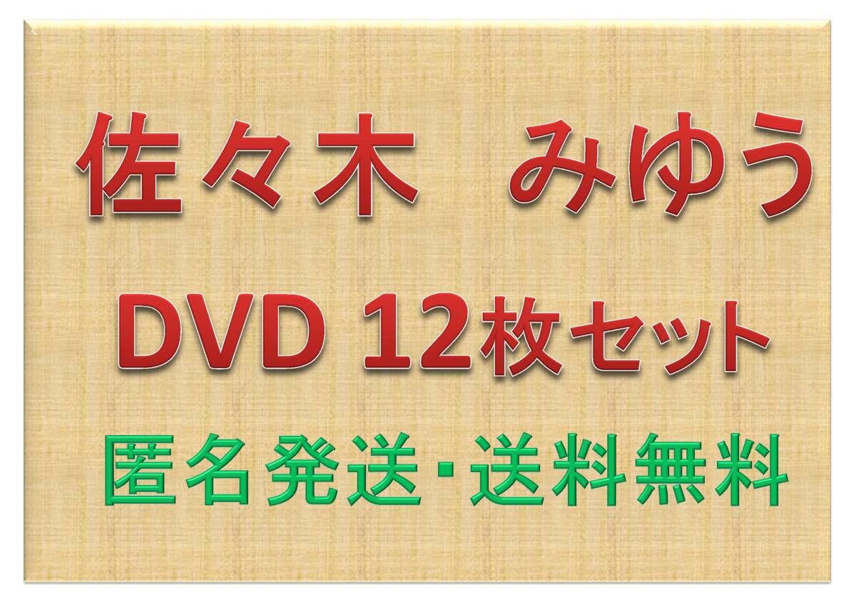 佐々木みゆう DVD ささみゆがいっぱい : アイドルDVD佐々木みゆう 一緒 