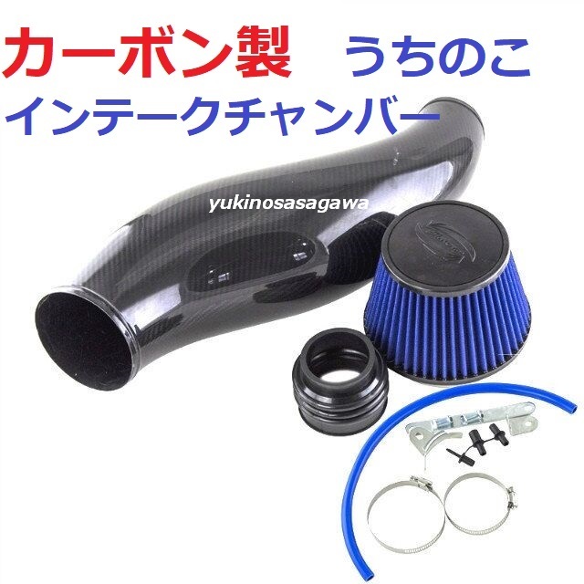 カーボン 超軽量 つちのこ インテークチャンバー パワーチャンバー 