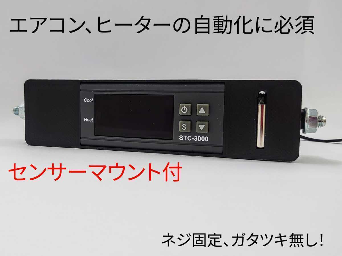 ハイエース オートエアコン（STC-3000/STC-3008）吹出口変換パネル（新） 